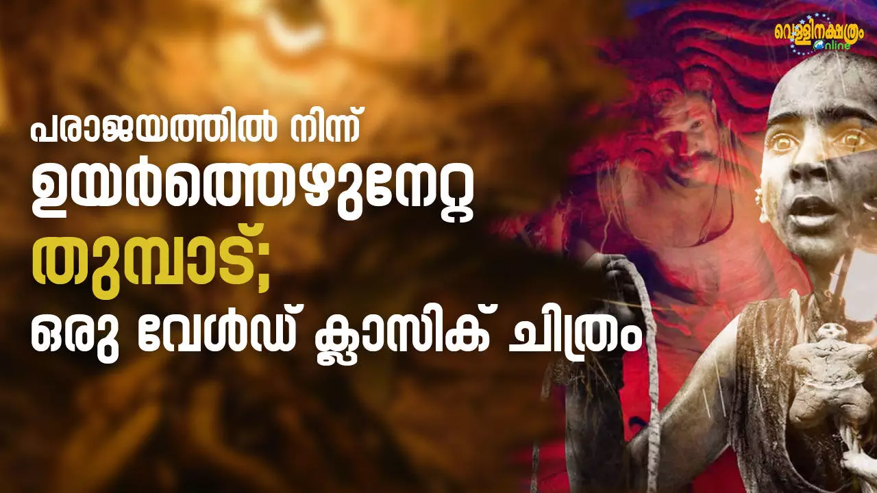 പരാജയത്തിൽ നിന്ന്  ഉയർത്തെഴുനേറ്റ തുമ്പാട്;   ഒരു വേൾഡ് ക്ലാസിക് ചിത്രം