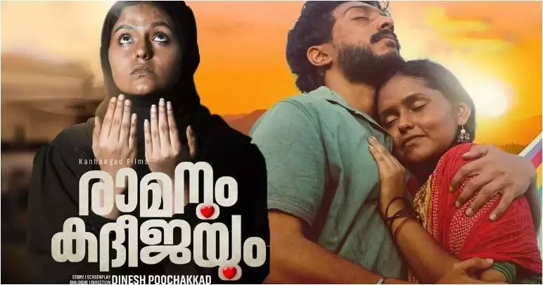 രാമനും കദീജയും സിനിമയുടെ സംവിധായകന് വധഭീഷണി