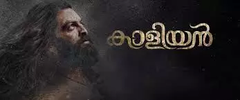 L2 വിനു ശേഷം ഷൂട്ടിംഗ്  ആരംഭിക്കാൻ ഒരുങ്ങി പ്രിത്വിരാജിന്റെ കാളിയൻ