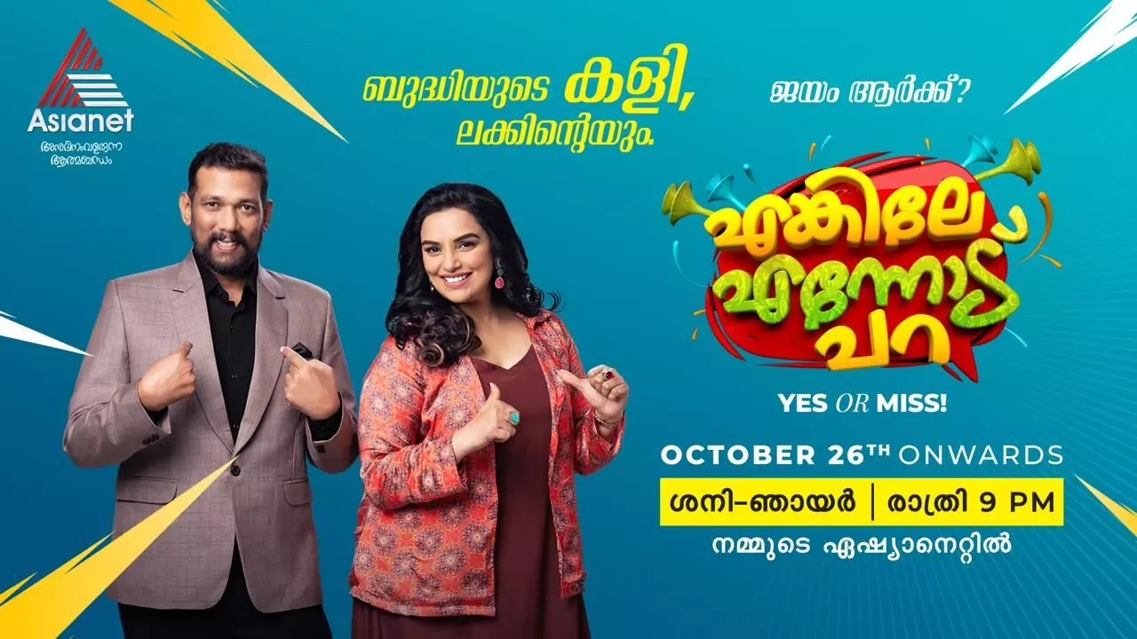 പുതിയ ഗെയിം ഷോ എങ്കിലേ എന്നോട് പറ