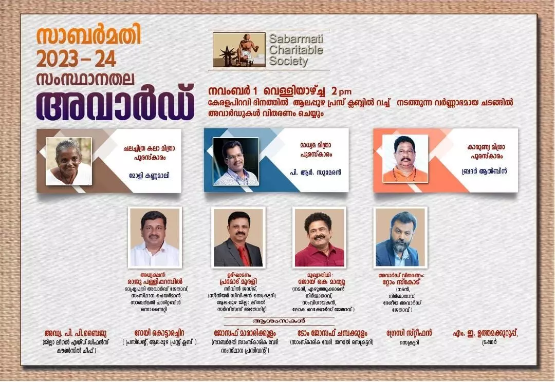 സാബർമതി 2023-24 സംസ്ഥാനതല അവാർഡുകൾ പ്രഖ്യാപിച്ചു.