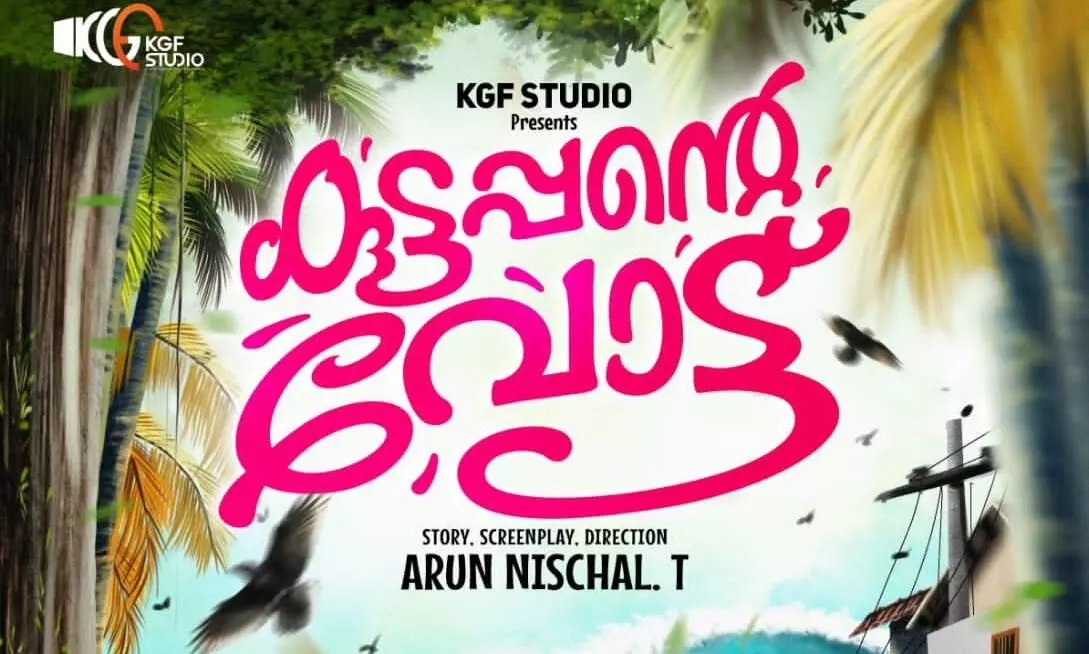 കെജിഫ് സ്റ്റുഡിയോ സിനിമാ നിർമാണത്തിലേക്ക്.. ചിത്രത്തിന്റെ ടൈറ്റിൽ പുറത്തുവിട്ടു  കുട്ടപ്പന്റെ വോട്ട്