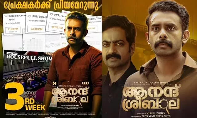 ത്രില്ലടിപ്പിക്കുന്ന അന്വേഷണവുമായി ആനന്ദ് ശ്രീബാല ഹൗസ് ഫുൾ ഷോകളുമായി മൂന്നാം വാരത്തിലേക്ക്; ഹിറ്റ് ലിസ്റ്റിലേക്ക്..