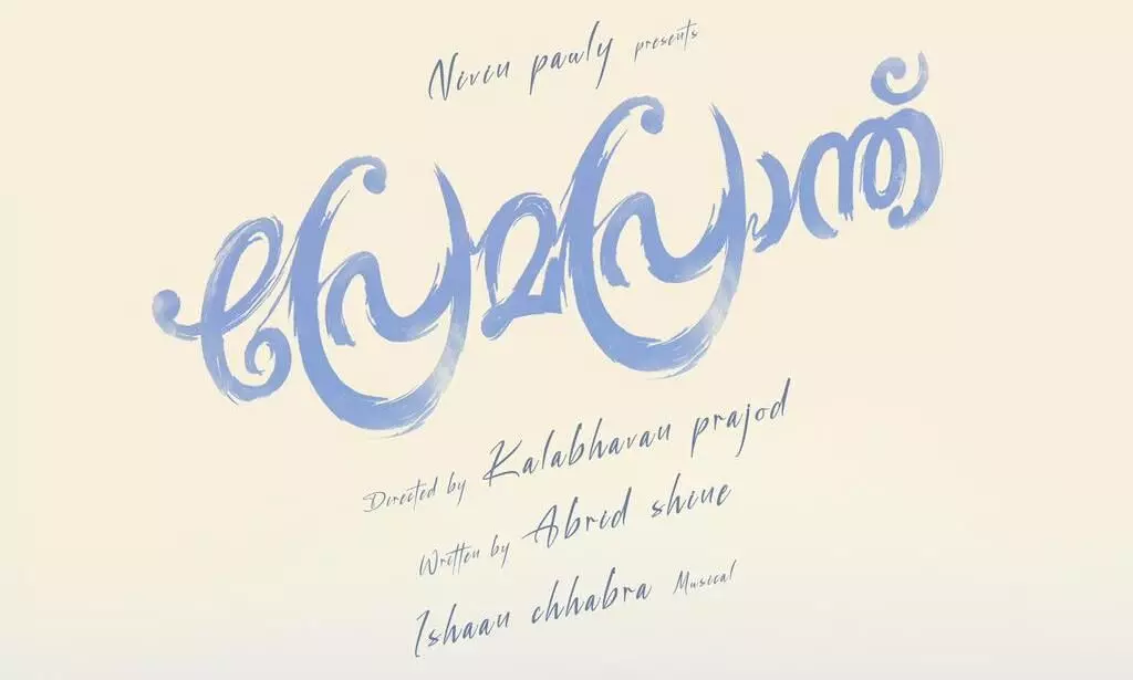 പ്രജോദ് കലാഭവന്റെ ആദ്യ സംവിധാന ചിത്രം പ്രേമപ്രാന്ത് : നായകനായി  ഭഗത് എബ്രിഡ് ഷൈൻ