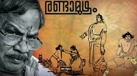 എം ടി യുടെ ഡ്രീം പ്രൊജക്റ്റ്  രണ്ടാമൂഴം സിനിമയാകുന്നു....  സംവിധായകനെ ശുപാർശ ചെയ്ത്  മണിരത്നം.