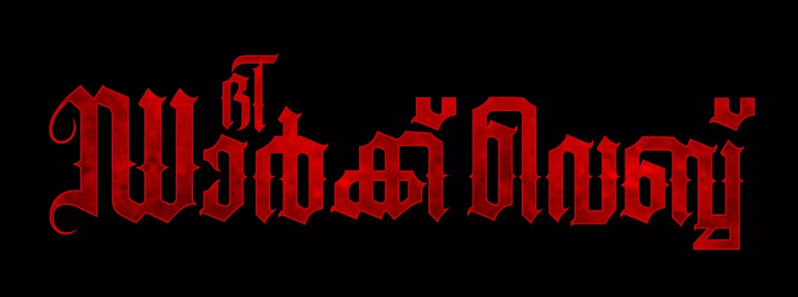 ഡാർക്ക് വെബ്ബിൽ സംഗീതമൊരുക്കുന്നത് ബോളിവുഡ് സംഗീത സംവിധായകൻ മെഹുൽ വ്യാസ്